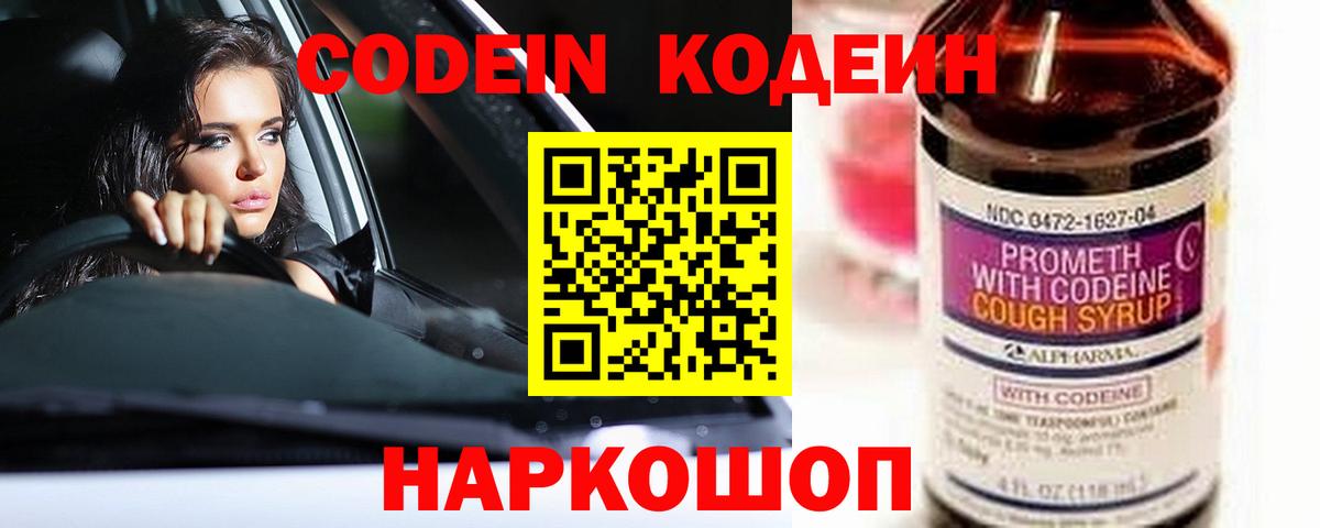 Codein напиток Lean (лин)  Codein Purple Drank  Баксан 